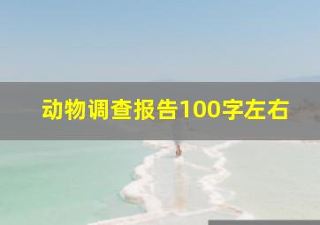 动物调查报告100字左右