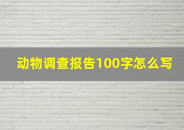 动物调查报告100字怎么写