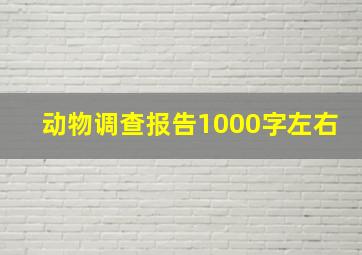 动物调查报告1000字左右