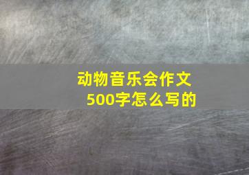 动物音乐会作文500字怎么写的