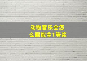 动物音乐会怎么画能拿1等奖