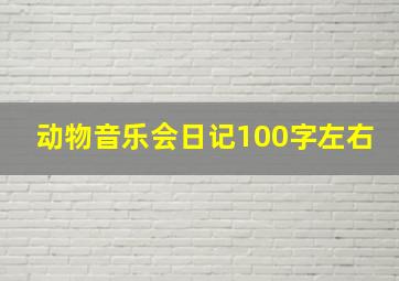 动物音乐会日记100字左右