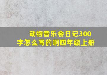 动物音乐会日记300字怎么写的啊四年级上册