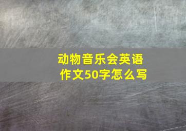 动物音乐会英语作文50字怎么写