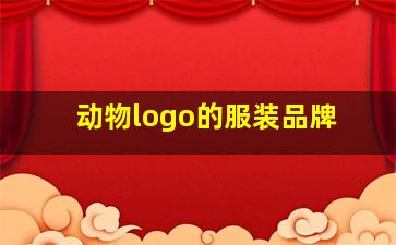 动物logo的服装品牌