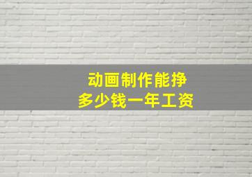 动画制作能挣多少钱一年工资