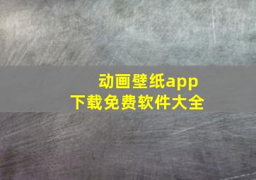 动画壁纸app下载免费软件大全