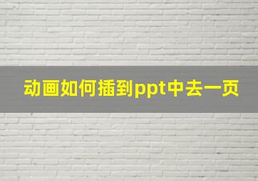 动画如何插到ppt中去一页