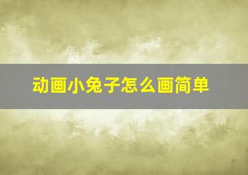 动画小兔子怎么画简单