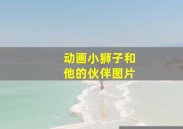 动画小狮子和他的伙伴图片