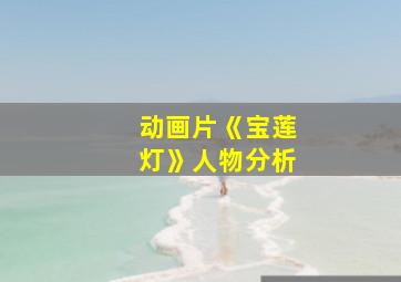 动画片《宝莲灯》人物分析