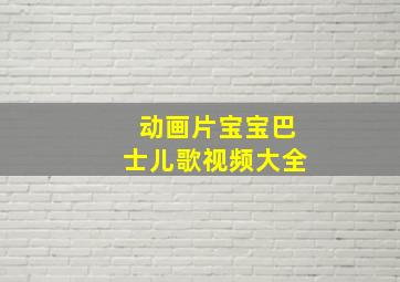 动画片宝宝巴士儿歌视频大全