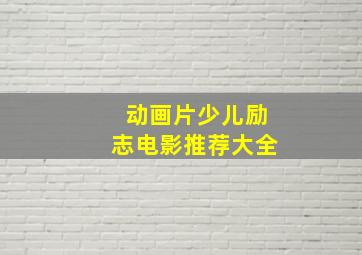 动画片少儿励志电影推荐大全