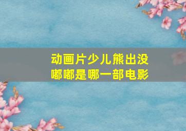 动画片少儿熊出没嘟嘟是哪一部电影