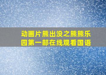 动画片熊出没之熊熊乐园第一部在线观看国语