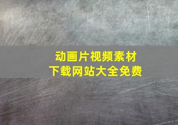 动画片视频素材下载网站大全免费