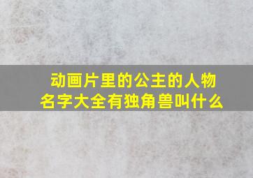 动画片里的公主的人物名字大全有独角兽叫什么