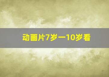 动画片7岁一10岁看