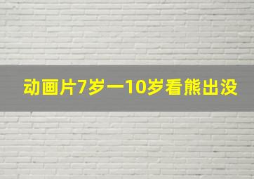 动画片7岁一10岁看熊出没