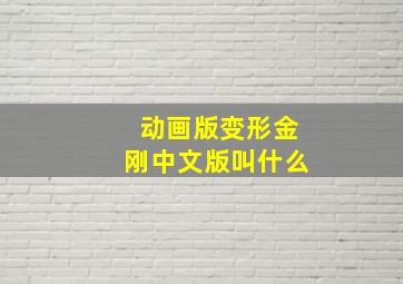 动画版变形金刚中文版叫什么