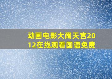 动画电影大闹天宫2012在线观看国语免费