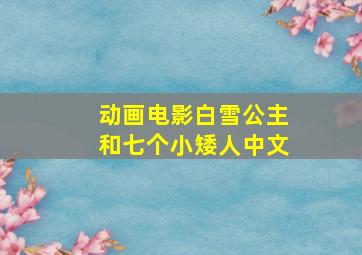 动画电影白雪公主和七个小矮人中文