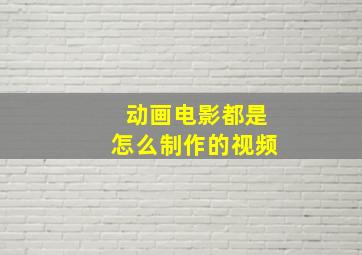 动画电影都是怎么制作的视频