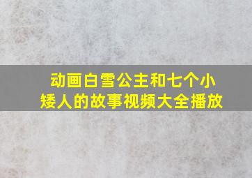 动画白雪公主和七个小矮人的故事视频大全播放