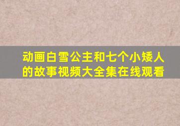 动画白雪公主和七个小矮人的故事视频大全集在线观看