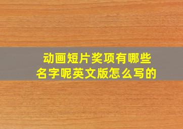 动画短片奖项有哪些名字呢英文版怎么写的