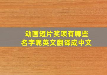 动画短片奖项有哪些名字呢英文翻译成中文