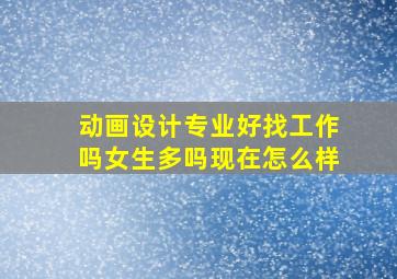 动画设计专业好找工作吗女生多吗现在怎么样