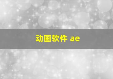 动画软件 ae