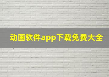 动画软件app下载免费大全