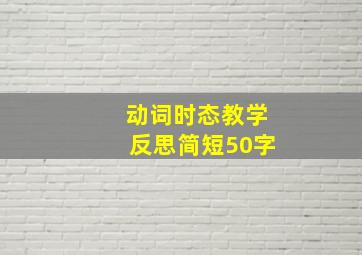 动词时态教学反思简短50字