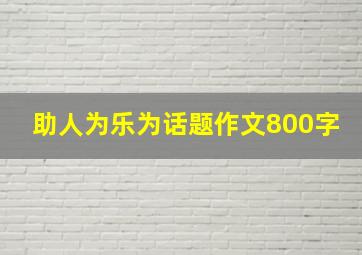 助人为乐为话题作文800字