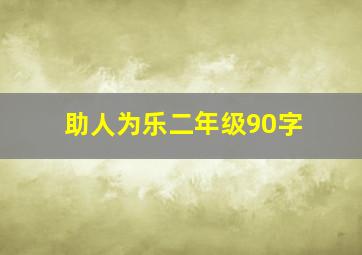 助人为乐二年级90字