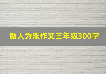 助人为乐作文三年级300字