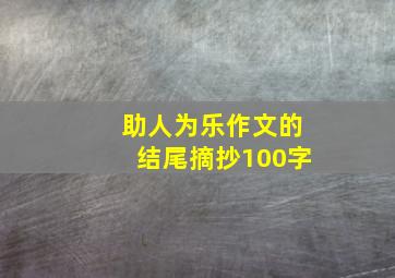 助人为乐作文的结尾摘抄100字