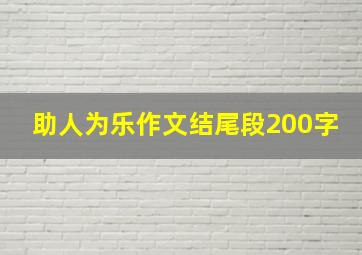 助人为乐作文结尾段200字