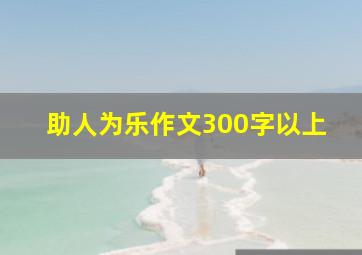 助人为乐作文300字以上