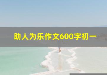 助人为乐作文600字初一