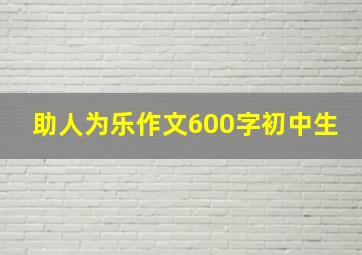 助人为乐作文600字初中生