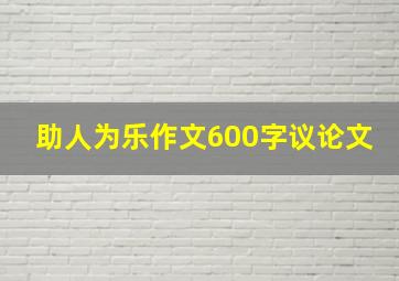 助人为乐作文600字议论文