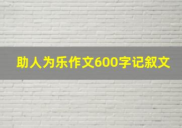 助人为乐作文600字记叙文