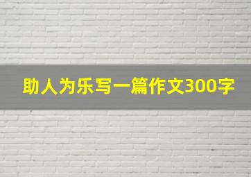 助人为乐写一篇作文300字