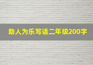 助人为乐写话二年级200字