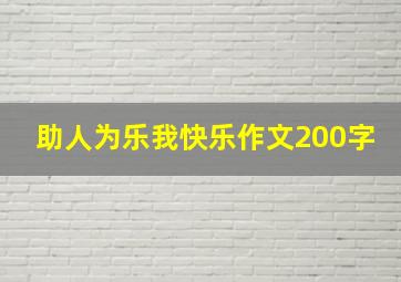 助人为乐我快乐作文200字