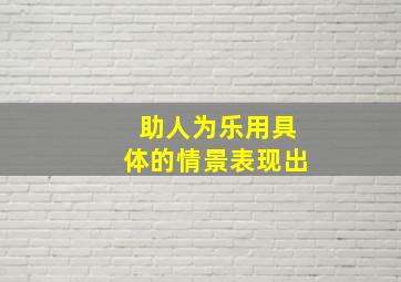 助人为乐用具体的情景表现出