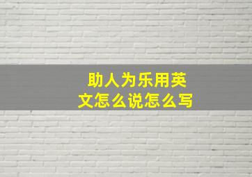 助人为乐用英文怎么说怎么写